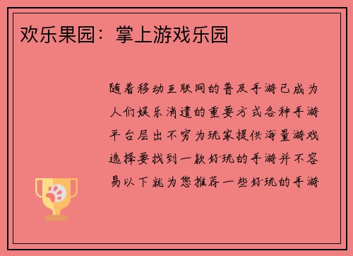 欢乐果园：掌上游戏乐园