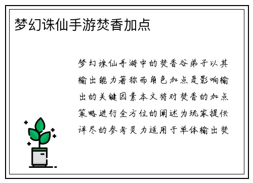 梦幻诛仙手游焚香加点