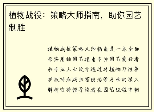 植物战役：策略大师指南，助你园艺制胜