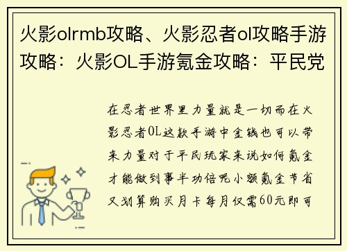 火影olrmb攻略、火影忍者ol攻略手游攻略：火影OL手游氪金攻略：平民党也能制霸忍界