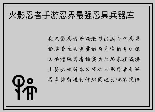 火影忍者手游忍界最强忍具兵器库