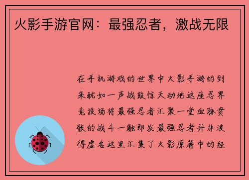 火影手游官网：最强忍者，激战无限