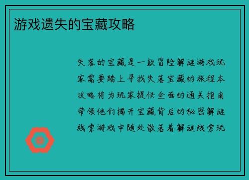 游戏遗失的宝藏攻略