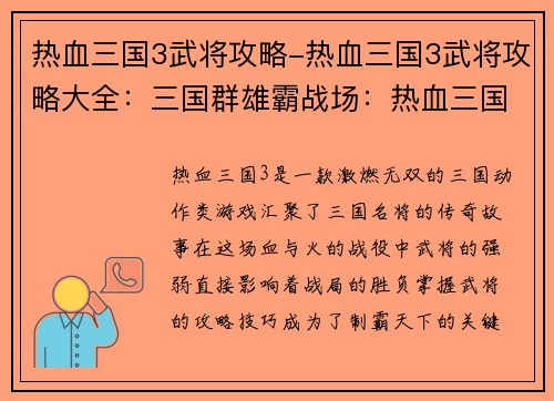 热血三国3武将攻略-热血三国3武将攻略大全：三国群雄霸战场：热血三国3武将攻略终极宝典