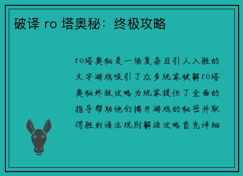 破译 ro 塔奥秘：终极攻略