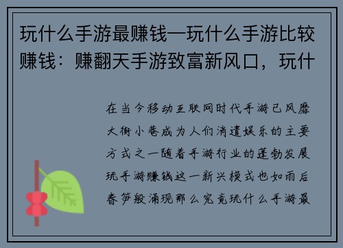 玩什么手游最赚钱—玩什么手游比较赚钱：赚翻天手游致富新风口，玩什么最赚钱？