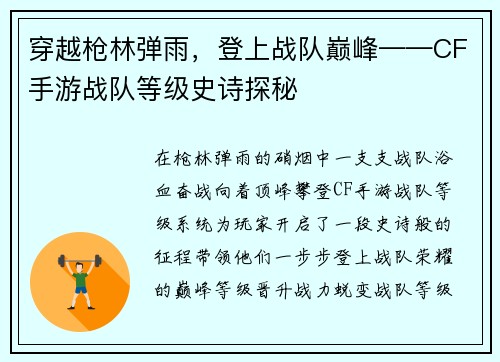 穿越枪林弹雨，登上战队巅峰——CF手游战队等级史诗探秘