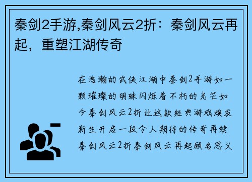 秦剑2手游,秦剑风云2折：秦剑风云再起，重塑江湖传奇