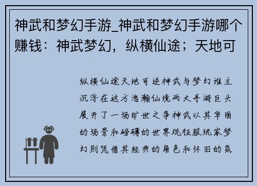 神武和梦幻手游_神武和梦幻手游哪个赚钱：神武梦幻，纵横仙途；天地可逆，任我逍遥