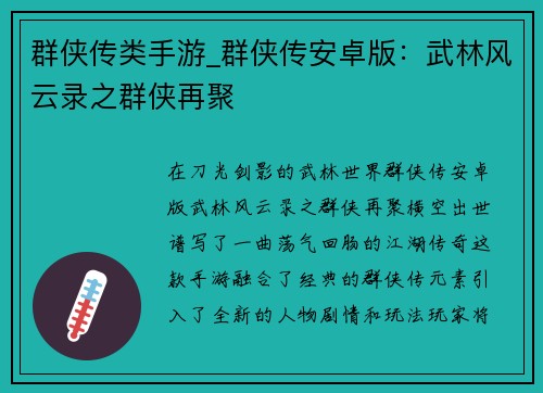 群侠传类手游_群侠传安卓版：武林风云录之群侠再聚