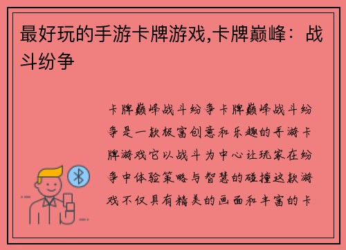 最好玩的手游卡牌游戏,卡牌巅峰：战斗纷争