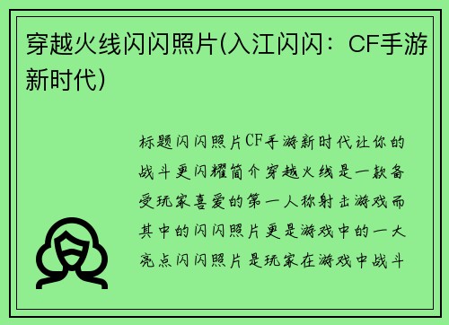 穿越火线闪闪照片(入江闪闪：CF手游新时代)