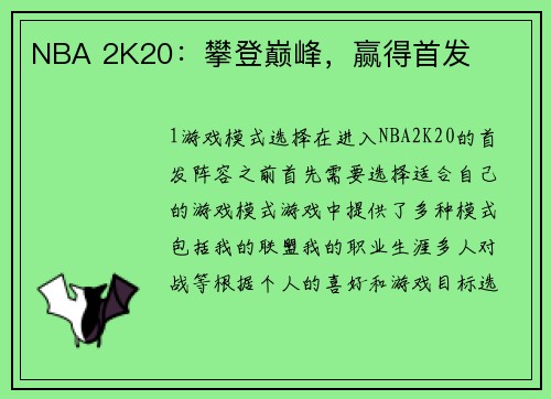 NBA 2K20：攀登巅峰，赢得首发