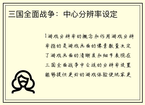 三国全面战争：中心分辨率设定