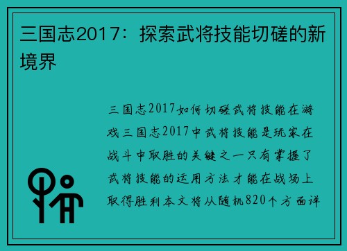 三国志2017：探索武将技能切磋的新境界