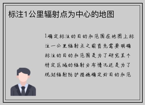 标注1公里辐射点为中心的地图