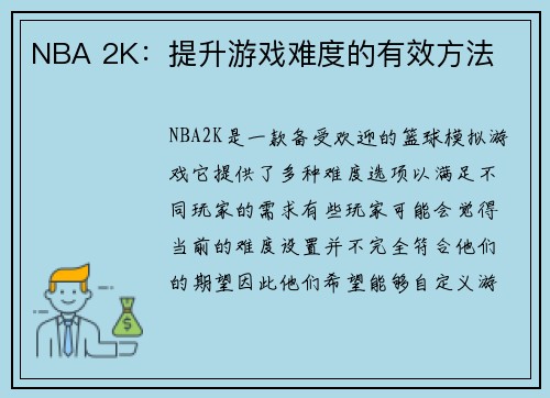 NBA 2K：提升游戏难度的有效方法