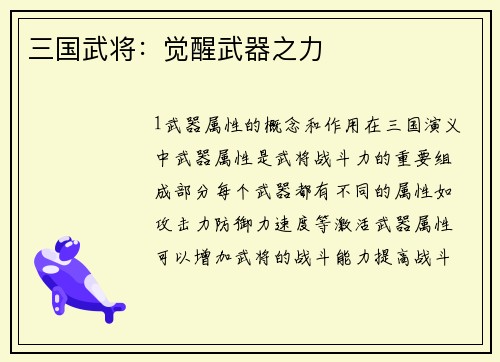 三国武将：觉醒武器之力