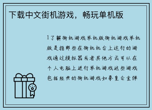 下载中文街机游戏，畅玩单机版