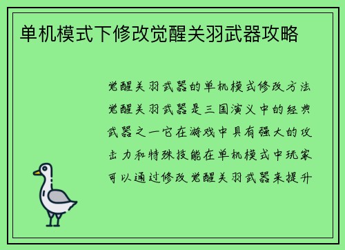 单机模式下修改觉醒关羽武器攻略