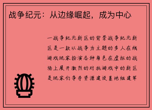 战争纪元：从边缘崛起，成为中心